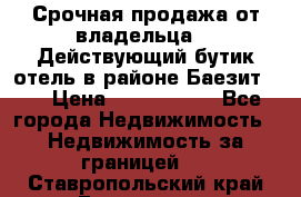 Срочная продажа от владельца!!! Действующий бутик отель в районе Баезит, . › Цена ­ 2.600.000 - Все города Недвижимость » Недвижимость за границей   . Ставропольский край,Ессентуки г.